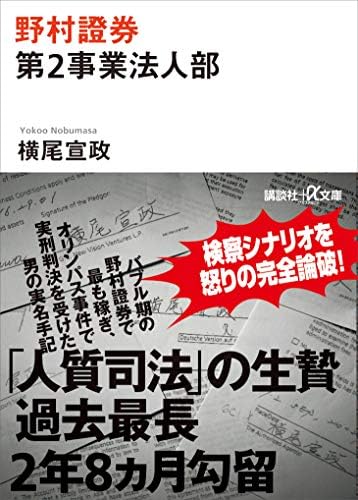 野村證券第２事業法人部 (講談社＋α文庫)