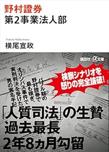 野村證券第２事業法人部 (講談社＋α文庫)