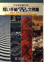 このまま使える 短い手紙公用商用文例集―通知状・挨拶状からお礼状まで 4278031157 Book Cover