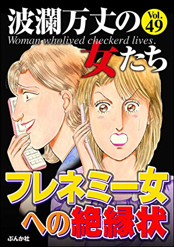 波瀾万丈の女たち Vol 49 フレネミー女への絶縁状 雑誌 葉月せい 小野拓実 南やちよ 永行古林 秋野佳人 もりゆきこ 桜井まり子 波瀾万丈の女たち編集部 女性マンガ Kindleストア Amazon
