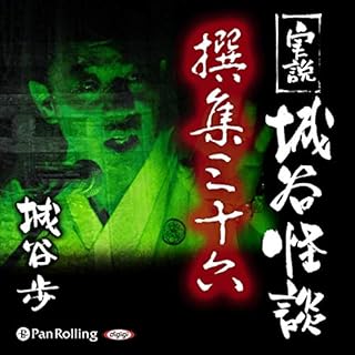 『城谷怪談 撰集三十六』のカバーアート