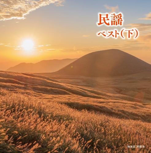【中古】「非常に良い」［CD］民謡ベスト(下) キング・スーパー・ツイン・シリーズ 2018 Amazon.co.jp: 民謡ベスト(下) キング・スーパー・ツイン・シリーズ