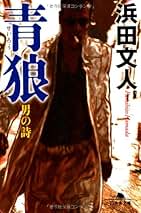 Amazon.co.jp: 浜田 文人: 本