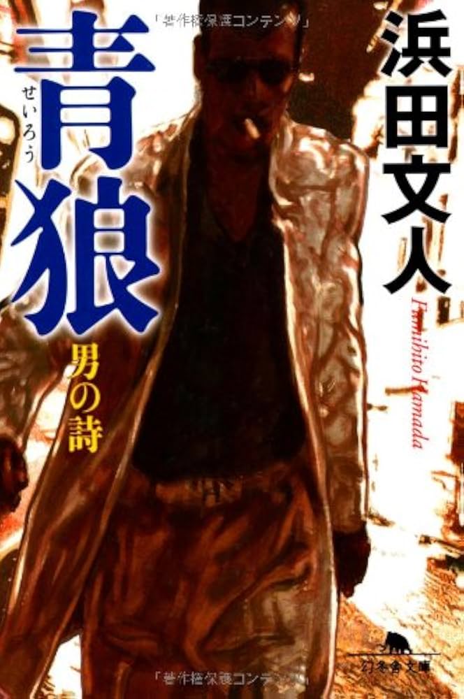 青狼(せいろう) 男の詩 (幻冬舎文庫) | 浜田 文人 |本 | 通販