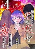 終末だろうと、君に恋してめちゃくちゃ奪いたい（４） (GANMA!)