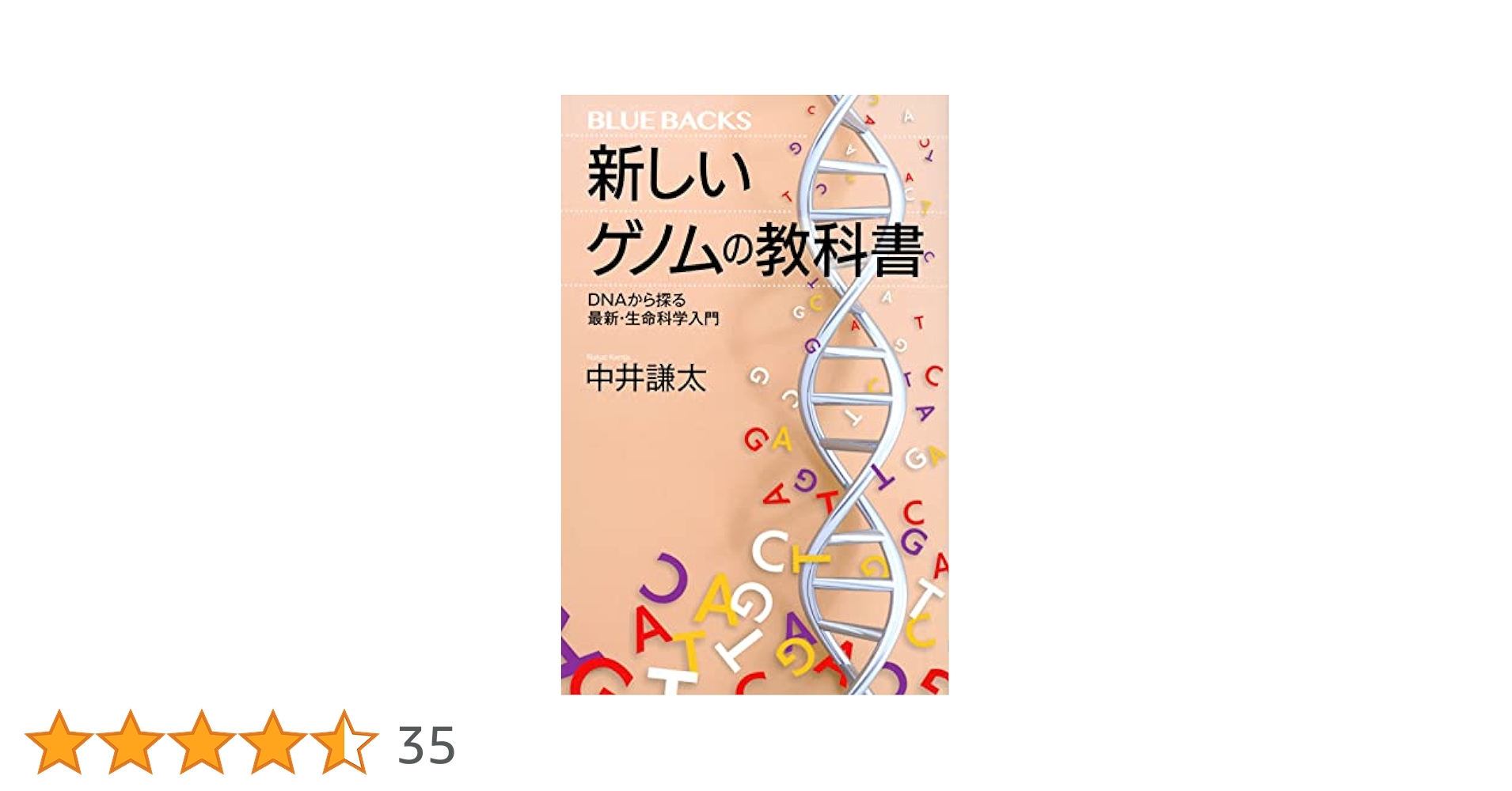 新しいゲノムの教科書 DNAから探る最新・生命科学入門 (ブルー