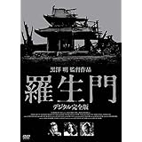 羅生門 デジタル完全版 [DVD]