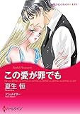 この愛が罪でも【あとがき付き】 ハーレクインコミックス