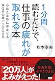 343円「1分間読むだけで、仕事の疲れが取れる本」