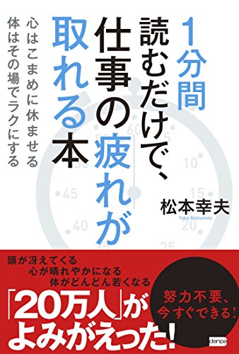 1分間読むだけで、仕事の疲れが取れる本