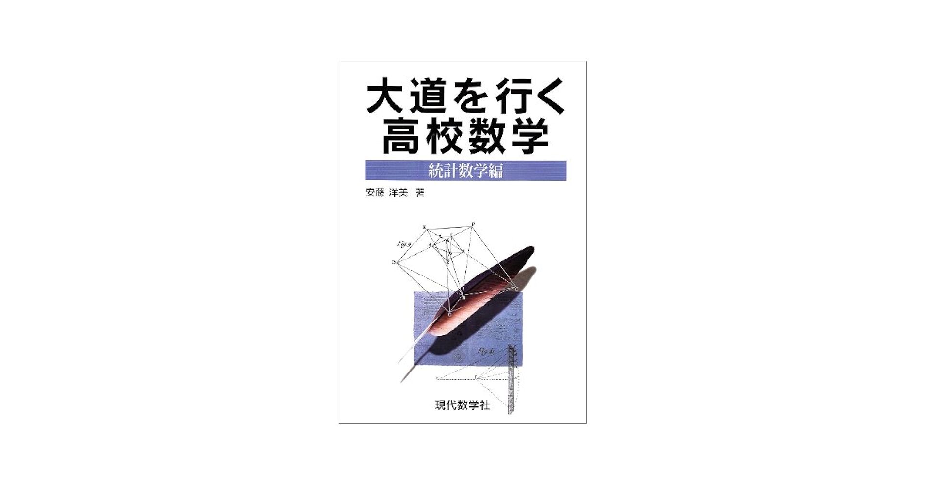 大道を行く高校数学 : 解析編 統計数学編 代数・幾何編 全３冊#東大#京大 大道を行く高校数学 統計数学編 (統計数学編) | 安藤 洋美 |本