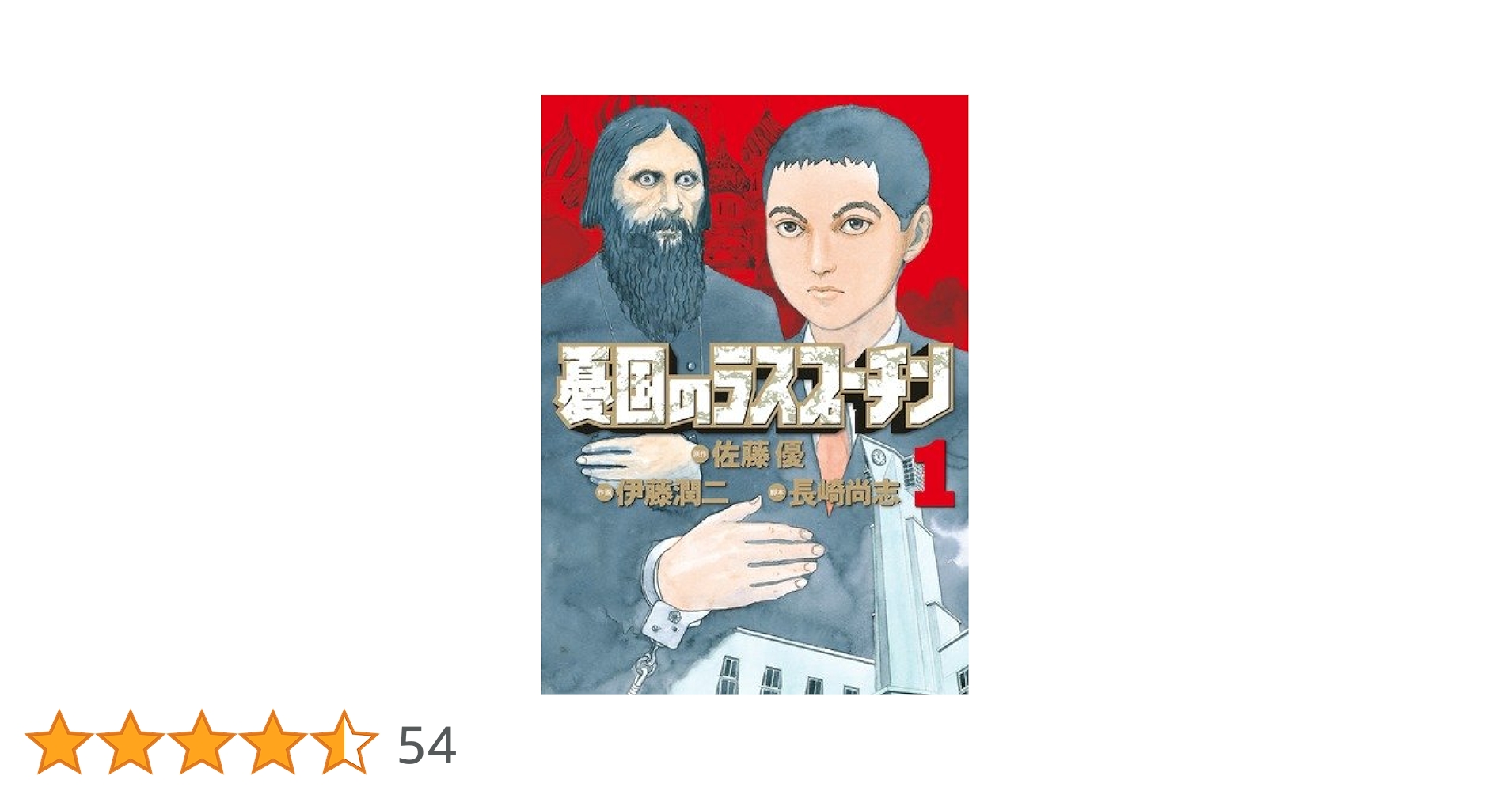 恐怖博物館1-10巻全巻文庫、憂国のラスプーチン1-6巻闇全巻等、伊藤潤二色々 恐怖博物館1-10巻全巻文庫、憂国のラスプーチン1-6巻闇全巻等