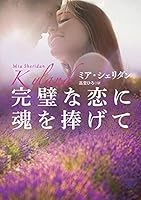 完璧な恋に魂を捧げて (扶桑社BOOKSロマンス)