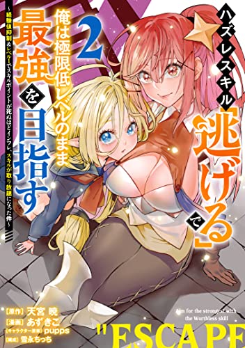 ハズレスキル「逃げる」で俺は極限低レベルのまま最強を目指す（2） ～経験値抑制＆レベル1でスキルポイントが死ぬほどインフレ、スキルが取り放題になった件～