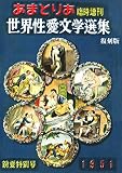 文化人の性風俗誌 あまとりあ 3【復刻版】 文化人の性風俗誌 あまとりあ【復刻版】 (あまとりあブックス)