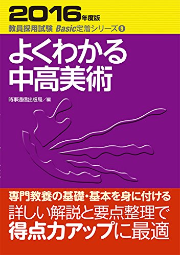 無料電子書籍 pdf よくわかる中高美術 (2016年度版 教員採用試験 Basic定着シリーズ9) バイ