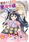 Berry’sFantasy 破滅エンドまっしぐらの悪役令嬢に転生したので、おいしいご飯を作って暮らします14巻 (Berry's COMICS)