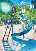 夜廻り猫 全10巻(既刊)セット 深谷かほる 夜廻り猫(10) (ワイドKC) | 深谷 かほる |本 | 通販 | Amazon