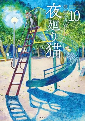 夜廻り猫　深谷かほる　1〜10巻　全巻セット 夜廻り猫 コミック 1-10巻セット | 深谷かほる |本 | 通販 | Amazon