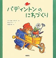 パディントンのにわづくり 4652200129 Book Cover