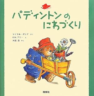 パディントンのにわづくり』｜感想・レビュー - 読書メーター