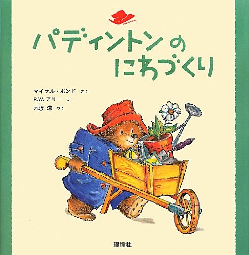 くまのパディントン絵画「ブラウンに着いたパディントン」バリーマーシー Amazon.co.jp: パディントンのにわづくり (絵本「クマの