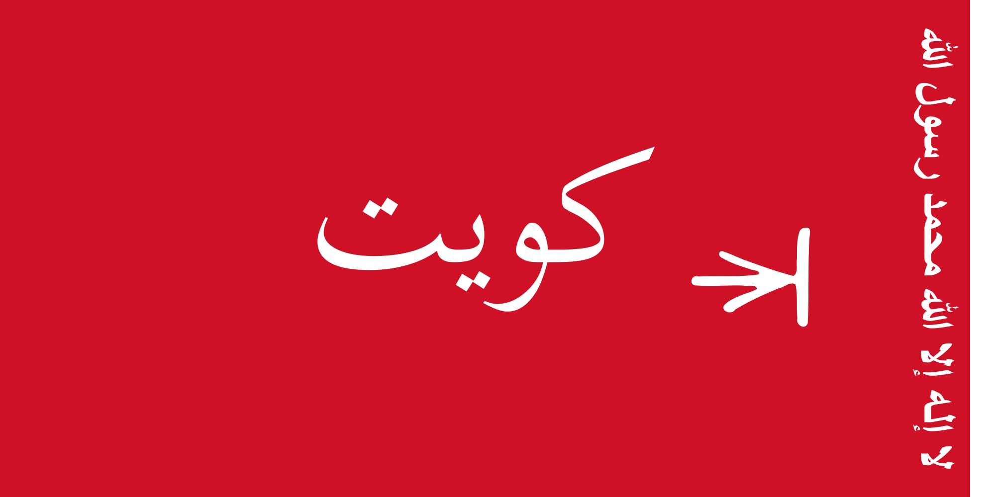 Drapeau Emir du Koweït 1956-1961 grand étendard historique pour collectionneur
