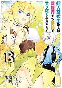 超人高校生たちは異世界でも余裕で生き抜くようです! 13巻 (デジタル版ヤングガンガンコミックス)