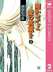Amazon.co.jp: 聞かせてよ 愛の言葉を 1 (クイーンズコミックス