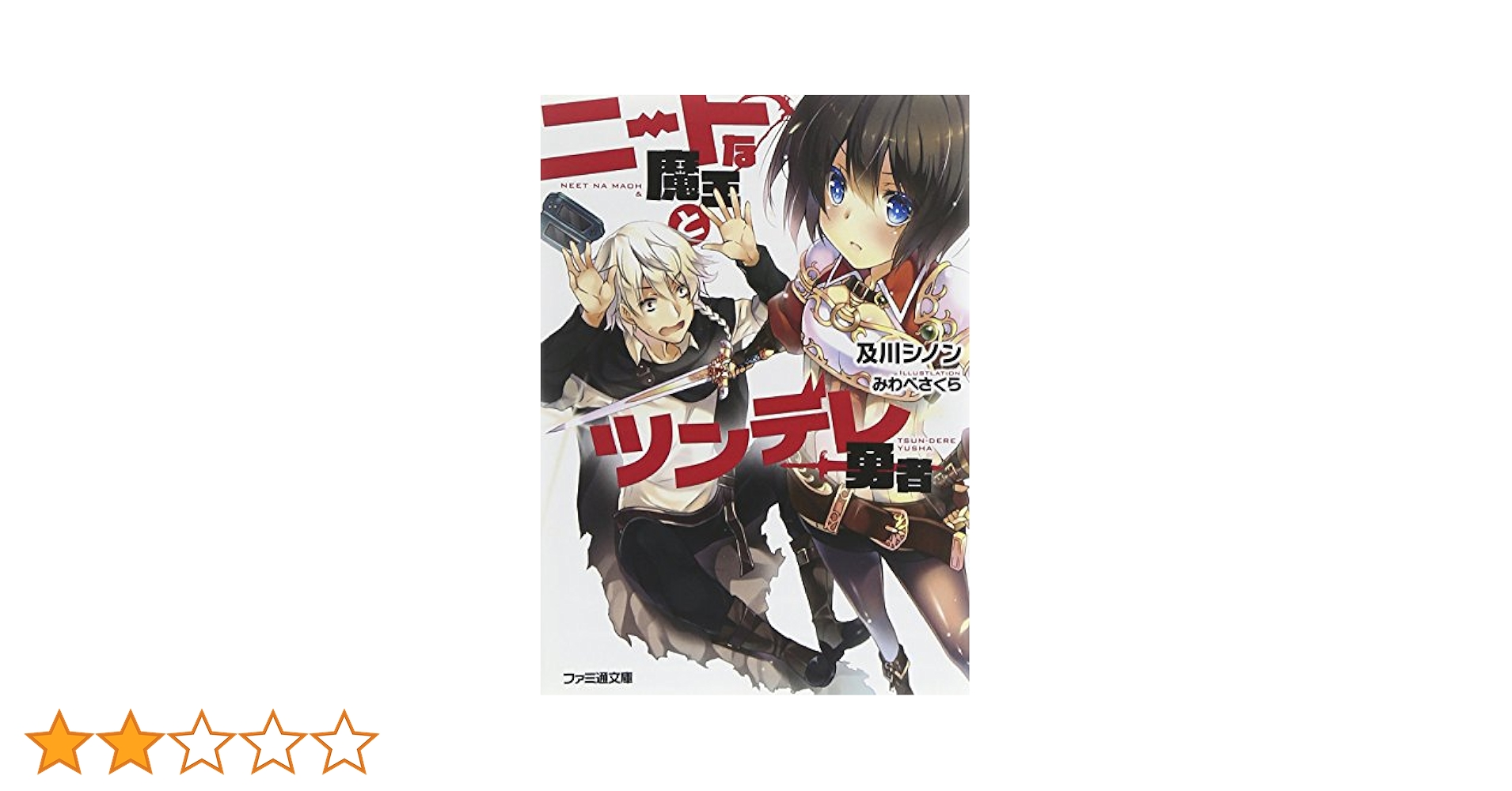 Amazon.co.jp: ニートな魔王とツンデレ勇者 (ファミ通文庫