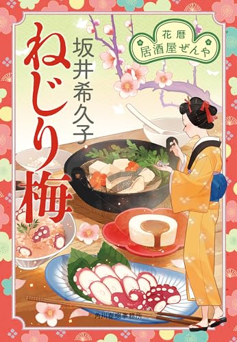 ねじり梅　花暦　居酒屋ぜんや
