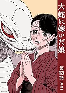 【単話】大蛇に嫁いだ娘　第13話 (ビームコミックス)