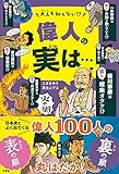 大人も知らない！？　偉人の実は・・・