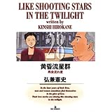 黄昏流星群（２８） (ビッグコミックス)