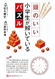 大人に役立つ！　頭のいい小学生が解いているパズル (―)