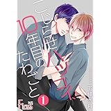 こじらせハツコイ、10年目のたわごと 1 (Ficus)