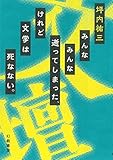 みんなみんな逝ってしまった、けれど文学は死なない。 by 誤読三昧