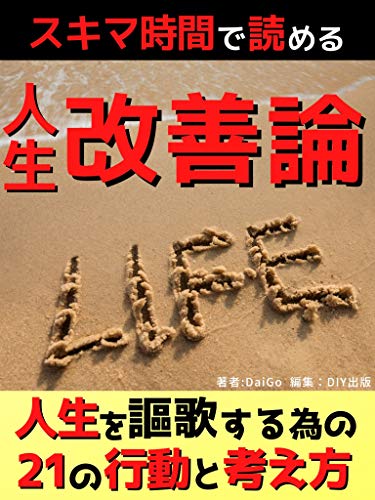 スマホ 無料電子書籍 スキマ時間で読める人生改善論: 人生を謳歌する為の21の行動と考え方 バイ