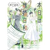 本日は、離婚日和です。 (メディアワークス文庫)