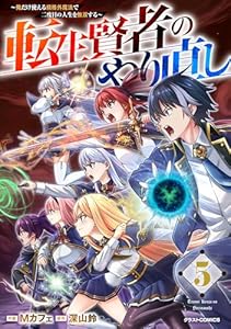 転生賢者のやり直し～俺だけ使える規格外魔法で二度目の人生を無双する～5巻 (グラストCOMICS)