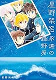 星野架名 永遠の緑野原 (Treasure Album)