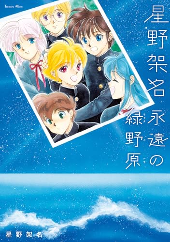 星野架名 永遠の緑野