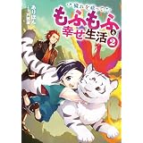 穢れを祓って、もふもふと幸せ生活２【電子書店共通特典SS付】 (アース・スター ルナ)