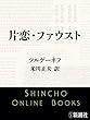 セール中のKindle本27：片恋・ファウスト（新潮文庫）