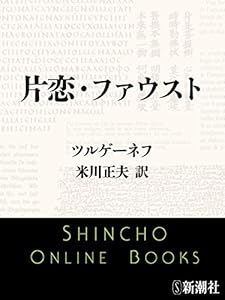 片恋・ファウスト（新潮文庫）