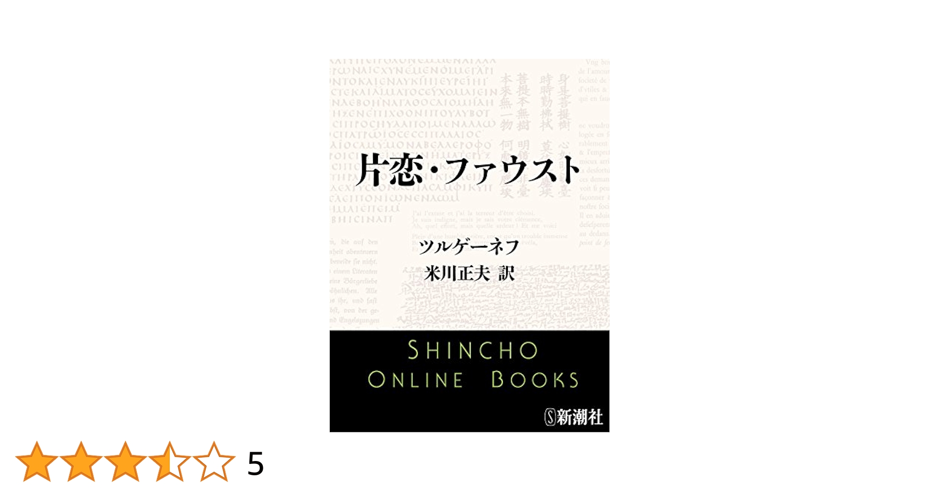 ツルゲーネフ　父と子　米川正夫　新潮社　文庫本　昭和29年12月25日8刷 父と子 (新潮文庫 ツ 1-1) | ツルゲーネフ, 米川 正夫 |本