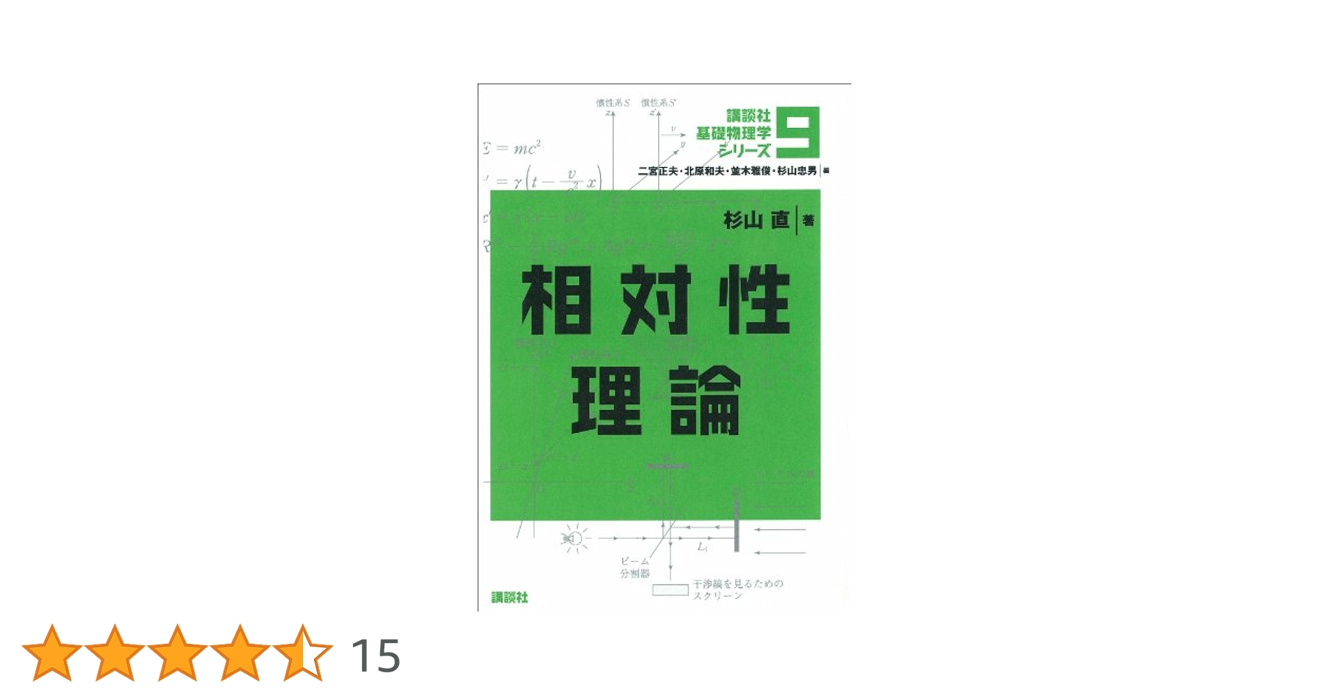 相対論 (1972年) (共立全書) 相対論 (1972年)』｜感想・レビュー - 読書メーター