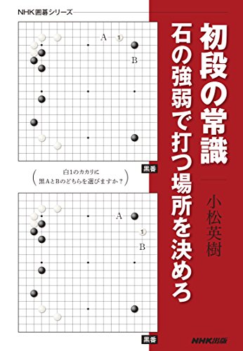 無料電子書籍アプリ 初段の常識 石の強弱で打つ場所を決めろ NHK囲碁シリーズ バイ