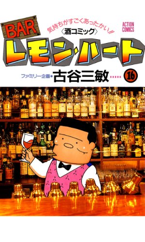 BARレモン・ハート ： 16 (アクションコミックス)