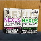 NEXUS 情報の人類史 上下巻